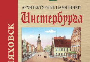 Архитектурные памятники Инстербурга