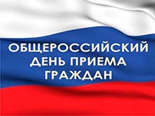 Информация о проведении общероссийского дня приема граждан в День Конституции Российской Федерации