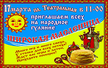 В воскресенье 17 марта в 11-00 приглашаем всех на праздничное гуляние по поводу Широкой Масленицы