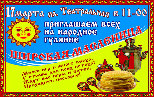 В воскресенье 17 марта в 11-00 приглашаем всех на праздничное гуляние по поводу Широкой Масленицы