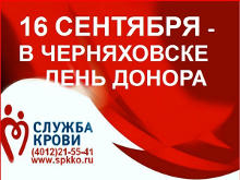 16 сентября в Черняховске пройдет День донора