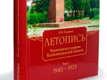 Вышла в свет новая книга – Летопись Черняховского района, том 1 (1945-1975)