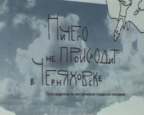 Ничего не происходит в Черняховске. Книгу с таким названием представили в замке Инстербург